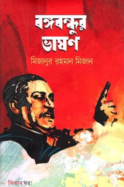 bangobondhur vashon (বঙ্গবন্ধুর ভাষণ)