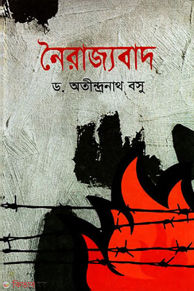 noirajjobad (নৈরাজ্যবাদ)