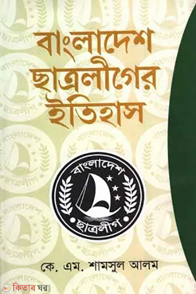 bangladesh chatraliger itihas (বাংলাদেশ ছাত্রলীগের ইতিহাস)