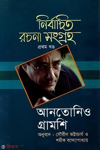 nirbachito rochona songroho (নির্বাচিত রচনা সংগ্রহ - প্রথম খণ্ড)