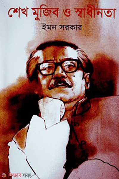 shekh mujib o swadinota (শেখ মুজিব ও স্বাধীনতা)