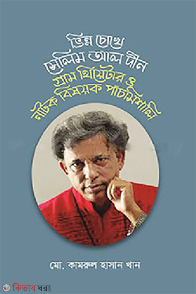 bhinnochokhe selim al din gram theatre o natok bishoyok panchmishali (ভিন্নচোখে সেলিম আল দীন গ্রাম থিয়েটার ও নাটক বিষয়ক পাঁচমিশালি)