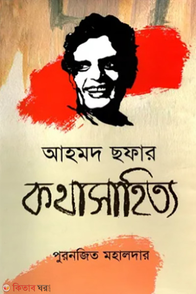 ahmed sofar kothasahityo (আহমদ ছফার কথাসাহিত্য)