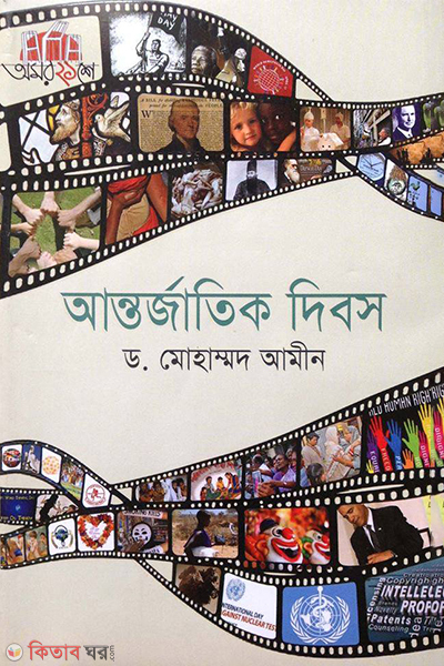antorjatik dibosh (আন্তর্জাতিক দিবস)