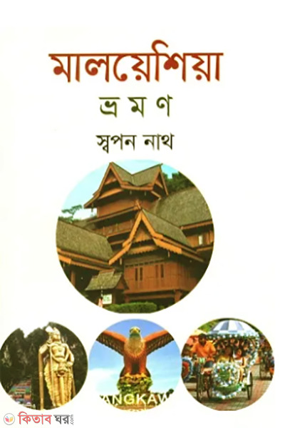 malaysia vromon (মালয়েশিয়া ভ্রমণ)