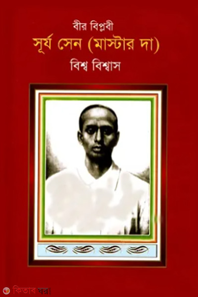 bir biplobi surjo sen master da (বীর বিপ্লবী সূর্য সেন (মাস্টার দা))