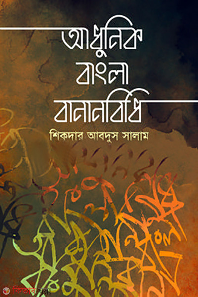 adhunik bangla bananbidhi (আধুনিক বাংলা বানানবিধি)
