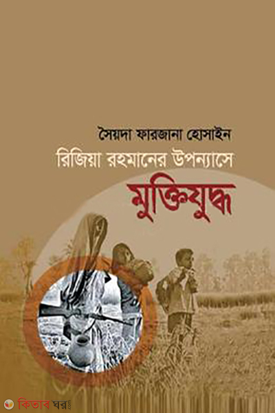 rizia rahmaner uponnase muktijuddho (রিজিয়া রহমানের উপন্যাসে মুক্তিযুদ্ধ)