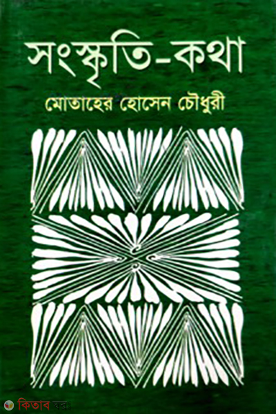 sangskriti kotha (সংস্কৃতি কথা)