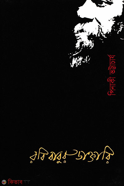 robi babur daktari (রবি বাবুর ডাক্তারি)