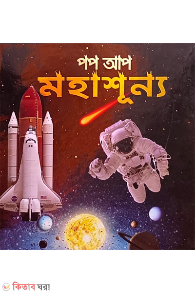 pop up mohasunno (পপ আপ মহাশূন্য)