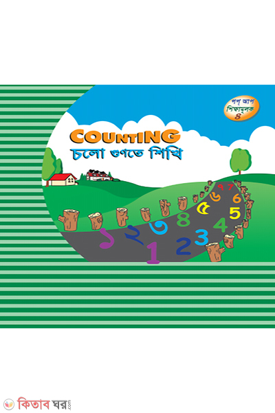 cholo gunte sikhi (চলো গুণতে শিখি (পপ আপ))