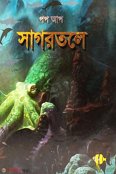 sagortole pop up (সাগরতলে (পপ আপ))