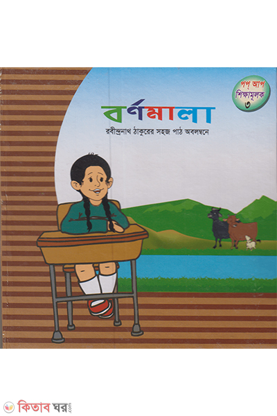 boronomala popup (বর্ণমালা শিক্ষামূলক পপ আপ গ্রন্থ ৩)