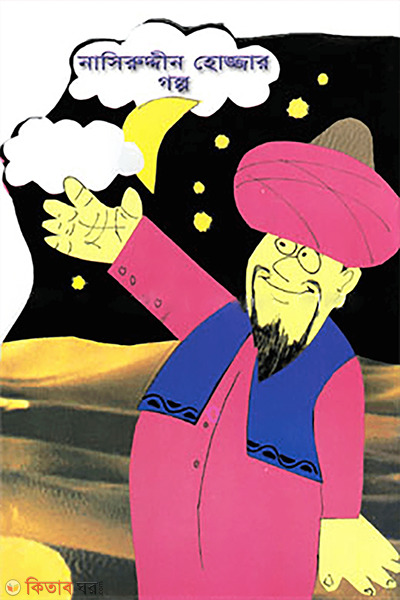 nasiruddin hojjar golpo (নাসিরুদ্দীন হোজ্জার গল্প : নাসিরুদ্দীন হোজ্জার হাসির গল্প থেকে বাছাই করা সংকলন)