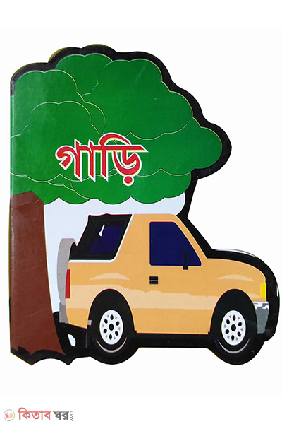 car (গাড়ি : গাড়ি বিয়ষক আকর্ষনীয় সব তথ্য নিয়ে সব বয়সের উপযোগী)