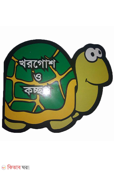 tortoise and hare (খরগোশ ও কচ্ছপ)