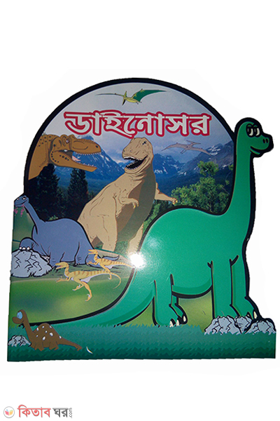 dinosaur (ডাইনোসর)
