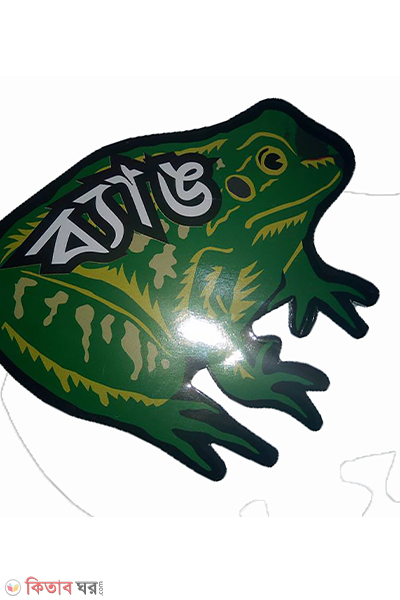 frog (ব্যাঙ)