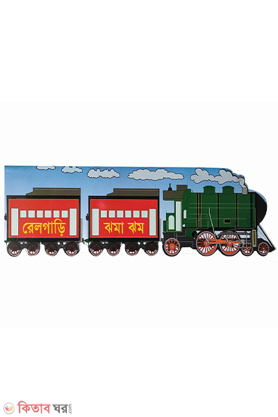 railgari jhoma jhom (রেলগাড়ি ঝমা ঝম)