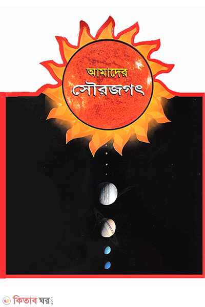 amader sourojogot (আমাদের সৌরজগৎ)