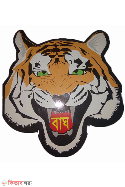tiger (বাঘ)