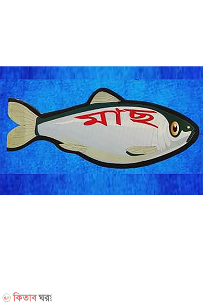 fish (মাছ)