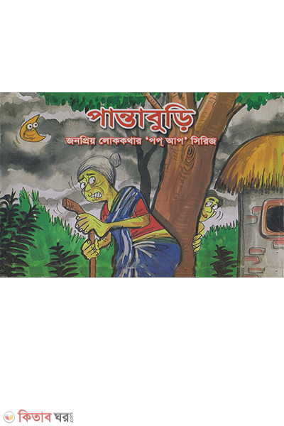 pantaburi pop up (পান্তাবুড়ি জনপ্রিয় লোককথার ’পপ আপ’ সিরিজ)