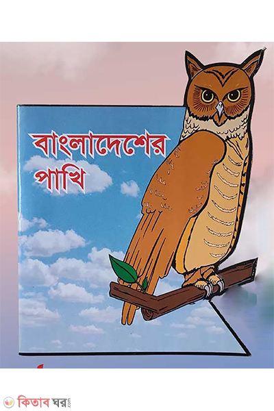 bangladesher pakhi (বাংলাদেশের পাখি)