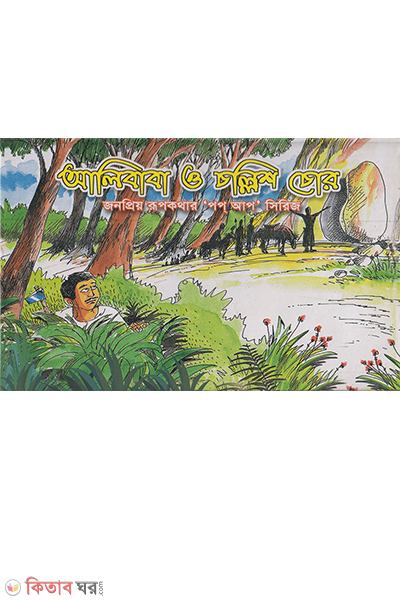 alibaba o chollish chor popup (আলিবাবা ও চল্লিশ চোর পপ আপ)