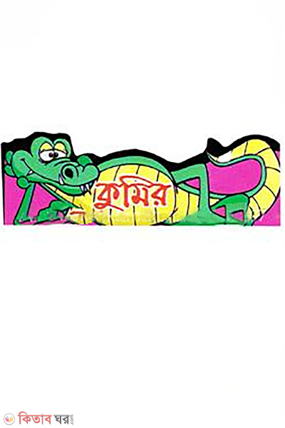 kumir (কুমির)