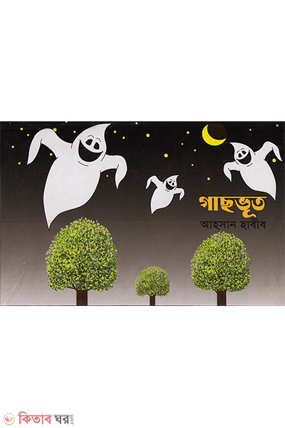 gacbhut popup (গাছভূত পপ আপ সিরিজ ১৪)