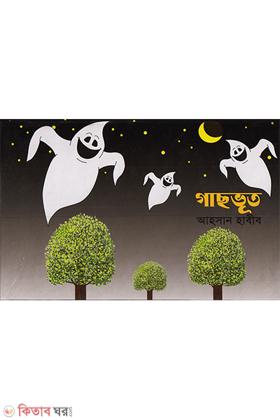 gacbhut popup (গাছভূত পপ আপ সিরিজ ১৪)