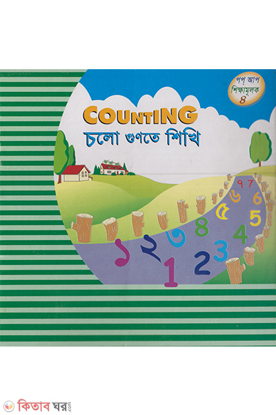 counting (চলো গুণতে শিখি পপ আপ ৪)