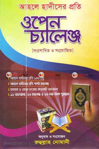 ahle hadiser proti open Challenge (আহলে হাদীসের প্রতি ওপেন চ্যালেঞ্জ)