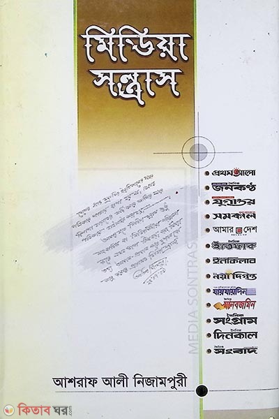 midiya sontrash (মিডিয়া সন্ত্রাস)