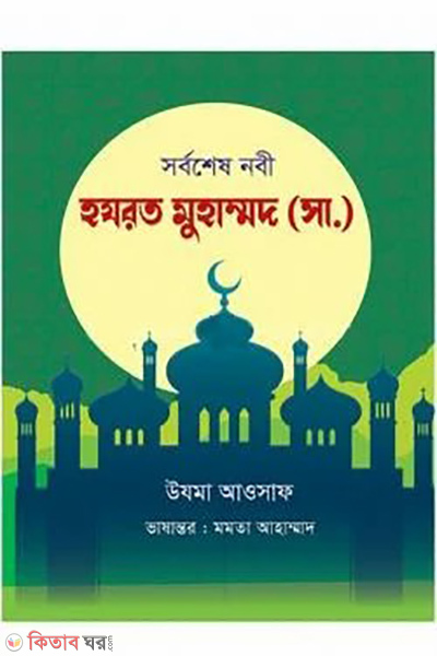 sorbosesh nobi hazrat muhammad sw (সর্বশেষ নবী হযরত মুহাম্মদ সা.)