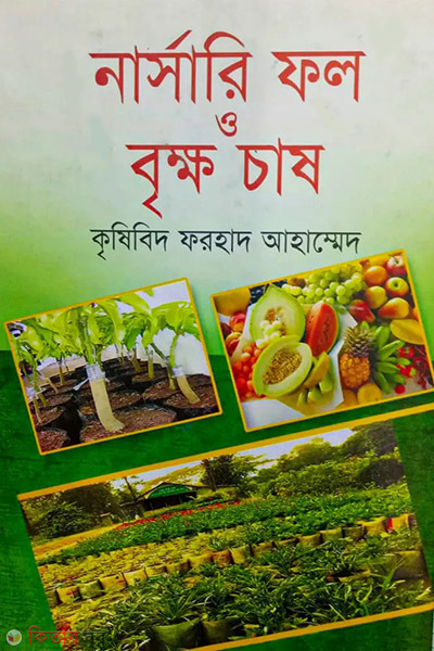nursery fol o brikkhochash (নার্সারি ফল ও বৃক্ষ চাষ)