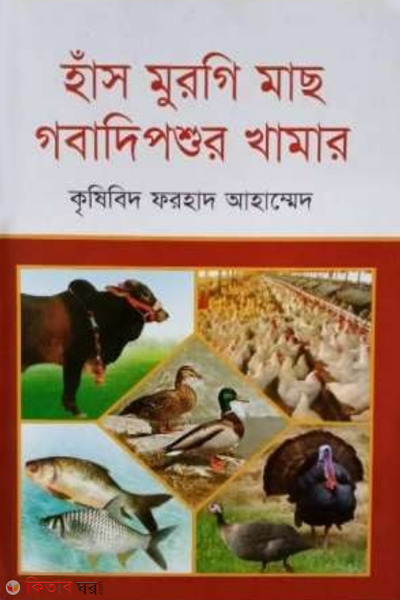 hash murgi mach gobadiposhur khamar (হাঁস মুরগি মাছ গবাদিপশুর খামার)
