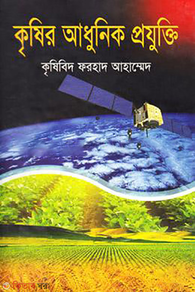 krishir adhunik projukti (কৃষির আধুনিক প্রযুক্তি)