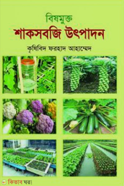 bishmukta shaksabji utpadon (বিষমুক্ত শাকসবজি উৎপাদন )
