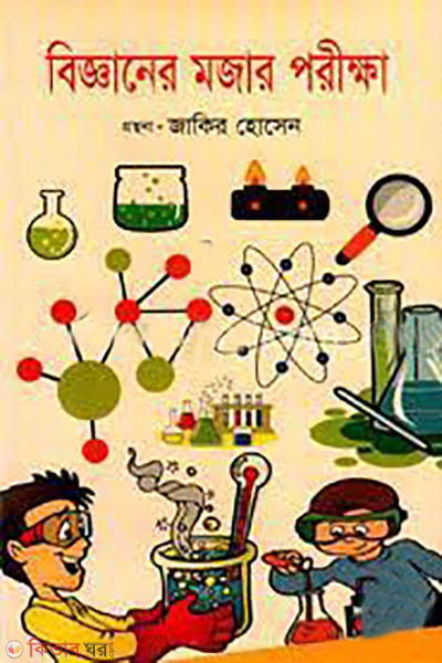 bigganer mojar porikkha  (বিজ্ঞানের মজার পরীক্ষা)