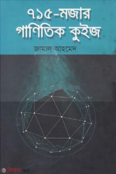 715 mojar ganitik quiz (৭১৫ মজার গাণিতিক কুইজ)