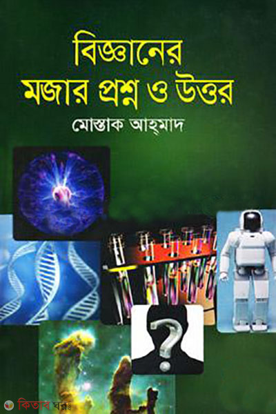 bigganer mojar proshno o uttor (বিজ্ঞানের মজার প্রশ্ন ও উত্তর )