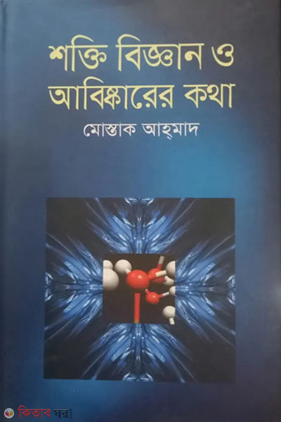 shokti biggan o abiskarer kotha  (শক্তি বিজ্ঞান ও আবিষ্কারের কথা)