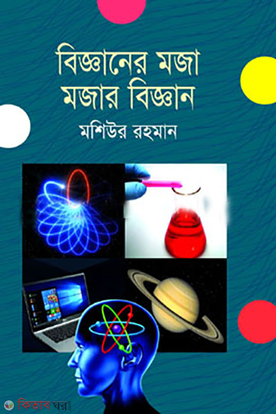 bigganer moja mojar biggan (বিজ্ঞানের মজা মজার বিজ্ঞান)
