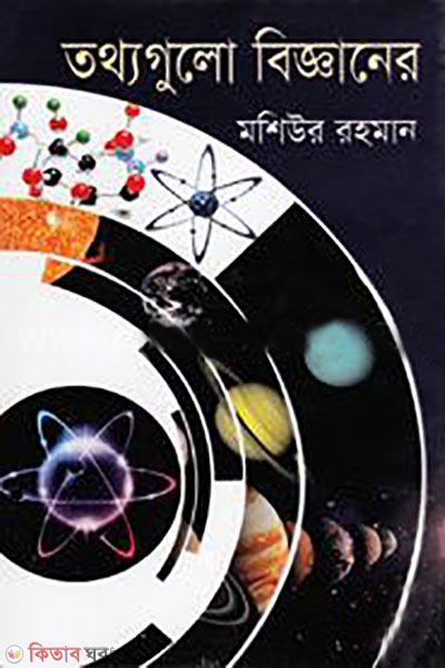 totthogulo bigganer (তথ্যগুলো বিজ্ঞানের)