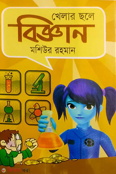 khelar chole biggan (খেলার ছলে বিজ্ঞান)