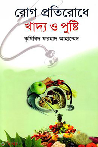 rog protirodh khaddo o pusti (রোগ প্রতিরোধে খাদ্য ও পুষ্টি)