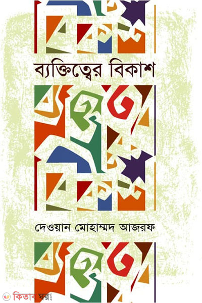 baktitter bikash (ব্যক্তিত্বের বিকাশ)